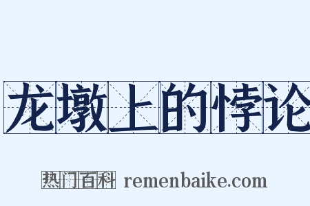 龙墩上的悖论是什么意思的图片